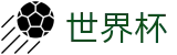 2026世界杯WORLD CUP 2026 · 足篮球赛事实况更新